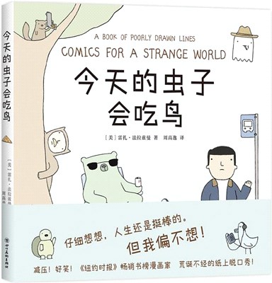 今天的蟲子會吃鳥（簡體書）