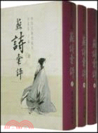 蘇詩匯評(上中下)（簡體書）