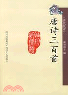 唐詩三百首（簡體書）