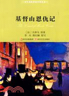 基督山恩仇記(2010全新版)（簡體書）