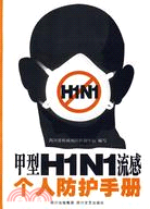 甲型H1N1流感個人防護手冊（簡體書）