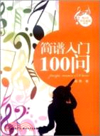 簡譜入門100問（簡體書）