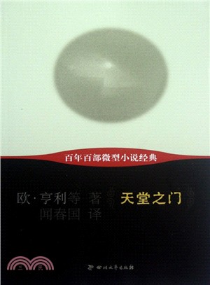 百年百部微型小說經典：天堂之門（簡體書）