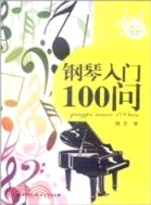 鋼琴入門100問（簡體書）