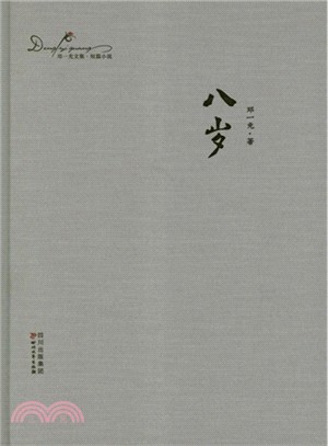 鄧一光文集(全13卷14冊)（簡體書）