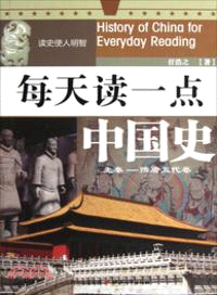 每天讀一點中國史：先秦-隋唐五代卷（簡體書）