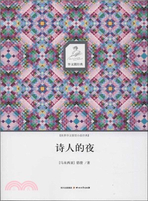 詩人的夜（簡體書）