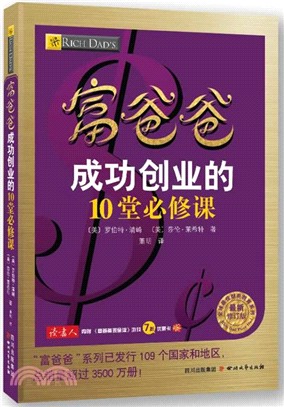 富爸爸成功創業的10堂必修課（簡體書）