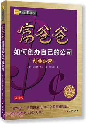 富爸爸如何創辦自己的公司（簡體書）