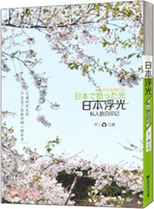 日本浮光：私人旅日印記（簡體書）