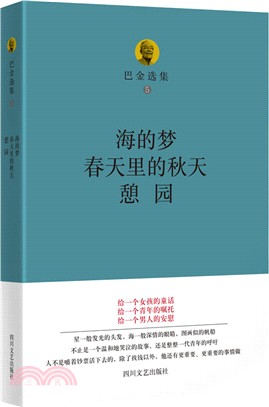 海的夢‧春天裡的秋天‧憩園（簡體書）