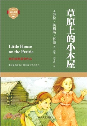 草原上的小木屋（簡體書）