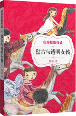 山海經新傳說：盤古與透明女孩（簡體書）