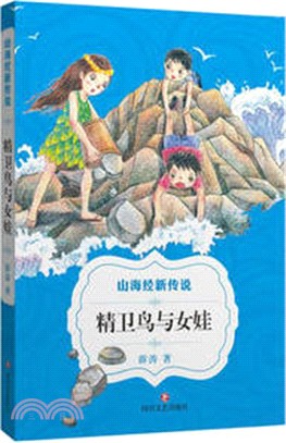 山海經新傳說：精衛鳥與女娃（簡體書）