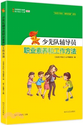 少先隊輔導員職業素養和工作方法（簡體書）