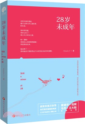 28歲未成年（簡體書）