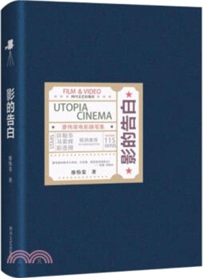 影的告白：廖偉棠電影隨筆集（簡體書）