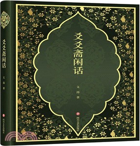 爻爻齋閒話（簡體書）