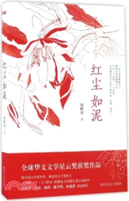 紅塵如泥（簡體書）