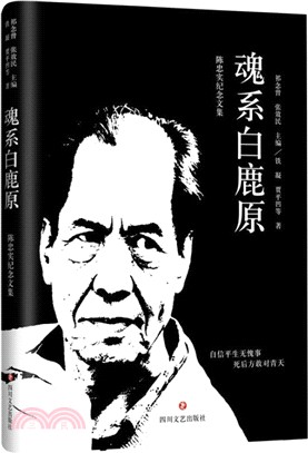 魂系白鹿原：陳忠實紀念文集（簡體書）