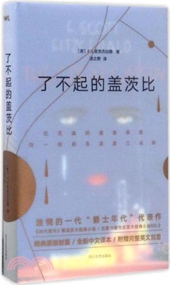 了不起的蓋茨比（簡體書）