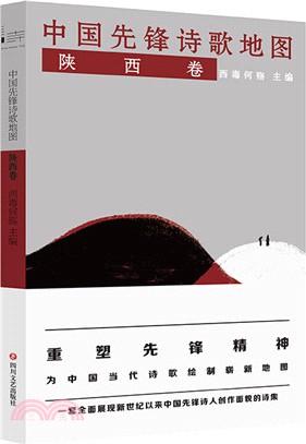 中國先鋒詩歌地圖：陝西卷（簡體書）