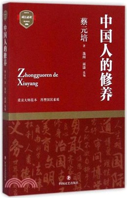 中國人的修養（簡體書）