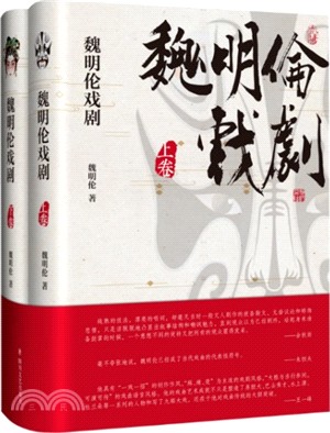 魏明倫戲劇(全二冊)（簡體書）