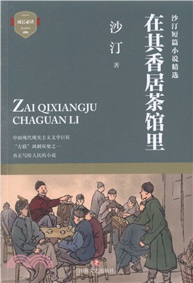 在其香居茶館裡（簡體書）