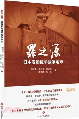 罪之源：日本發動侵華戰爭始末（簡體書）