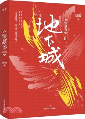 鎮墓獸3：地下城（簡體書）