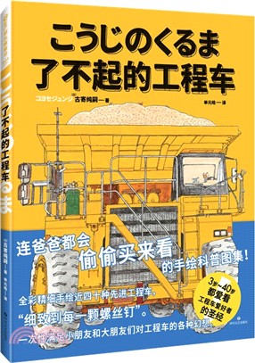 了不起的工程車（簡體書）