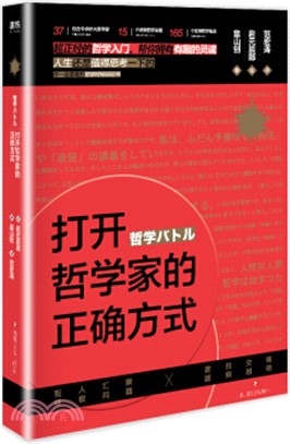 打開哲學家的正確方式（簡體書）