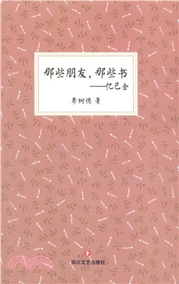 那些朋友，那些書：憶巴金（簡體書）