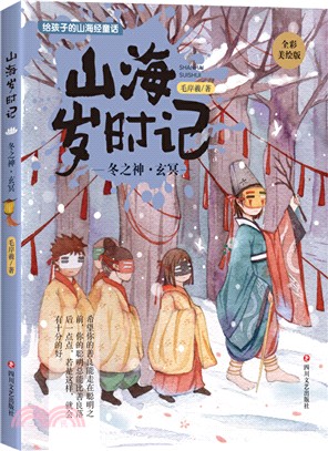 山海歲時記：冬之神‧玄冥（簡體書）