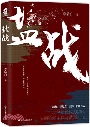 鹽戰（簡體書）