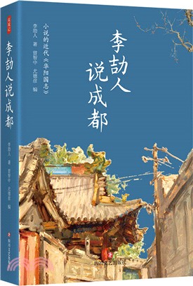 李劼人說成都（簡體書）