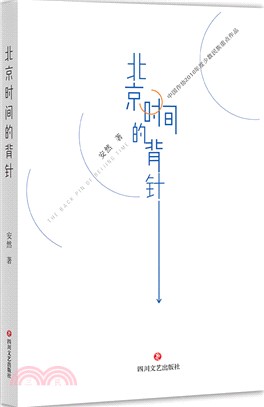 北京時間的背針（簡體書）