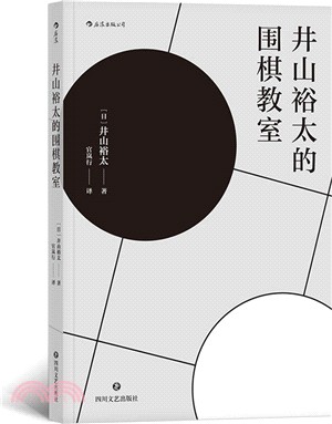 井山裕太的圍棋教室（簡體書）