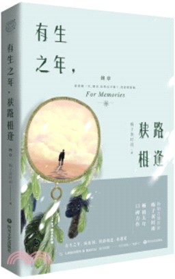 有生之年，狹路相逢‧終章（簡體書）