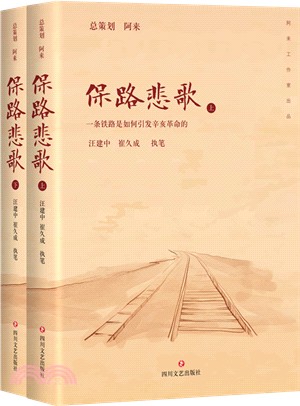 保路悲歌（簡體書）