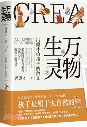 萬物生靈：馮驥才給孩子的散文（簡體書）