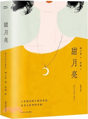 甜月亮（簡體書）