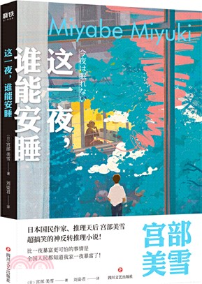 這一夜，誰能安睡（簡體書）