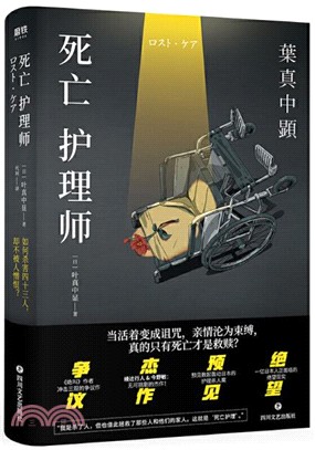 死亡護理師（簡體書）