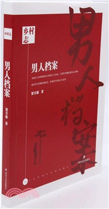 男人檔案（簡體書）