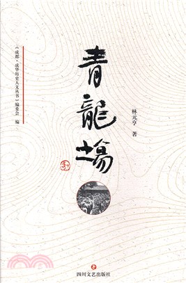 青龍場（簡體書）