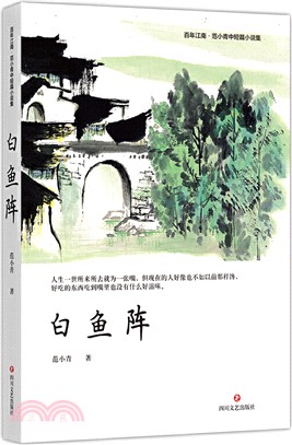 白魚陣（簡體書）