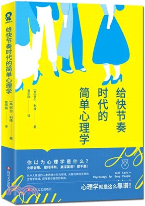 給快節奏時代的簡單心理學（簡體書）