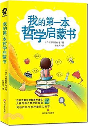 我的第一本哲學啟蒙書（簡體書）